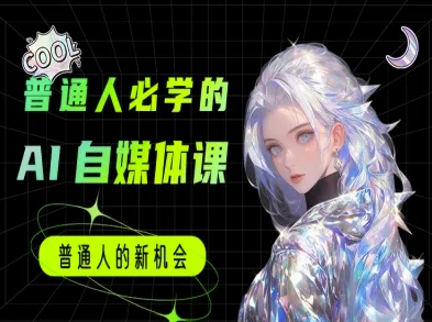 普通人必学的AI课程-AI自媒体教程-小鹏项目网