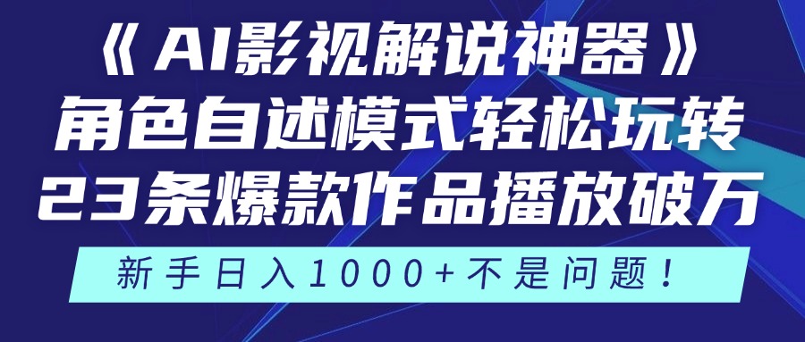 《AI影视解说神器》角色自述模式轻松玩转！23条爆款作品播放破万，3种…-小鹏项目网