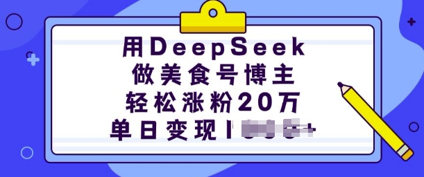 用DeepSeek做美食号博主，轻松涨粉20万，单日变现多张-小鹏项目网