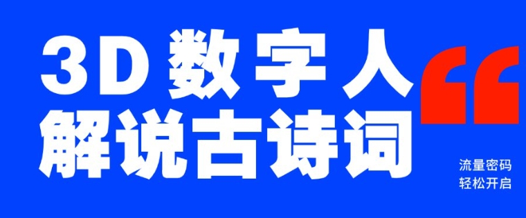 蓝海爆款！仅用一个AI工具，制作3D数字人解说古诗词，开启流量密码-小鹏项目网