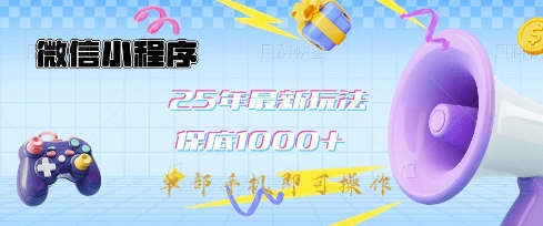 微信小程序25年最新教学保底日入1k+，最新玩法，单部手机即可操作，做就有收益【揭秘】-小鹏项目网