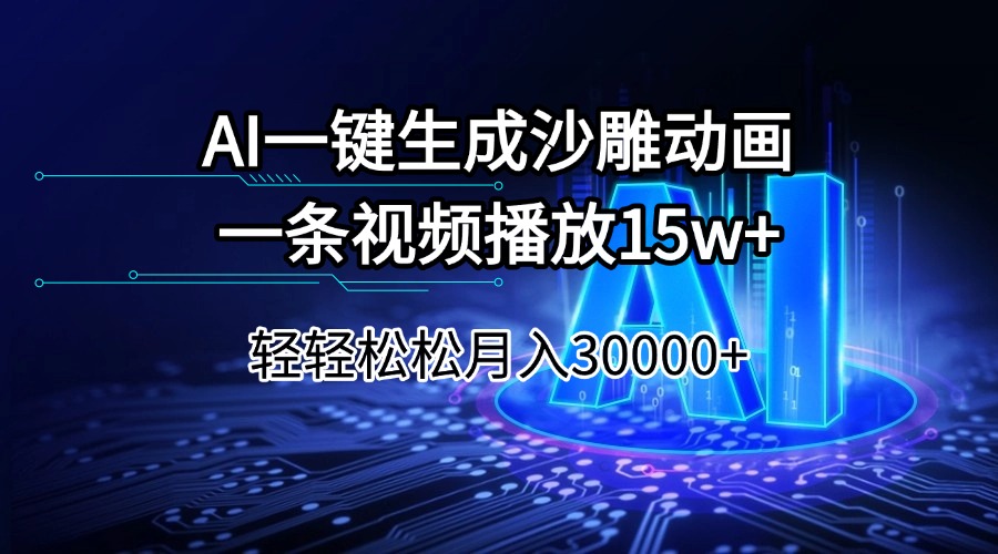 AI一键生成沙雕动画一条视频播放15Wt轻轻松松月入30000+-小鹏项目网