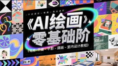 AI绘画零基础到商业进阶，电商-平面-摄影-插画-室内设计教程-小鹏项目网