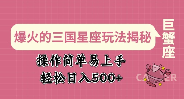 爆火的三国星座玩法揭秘，操作简单易上手，轻松日入多张-小鹏项目网