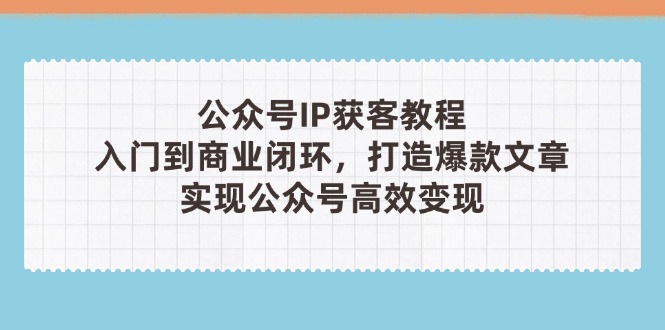 公众号IP获客教程(第3期-小鹏项目网