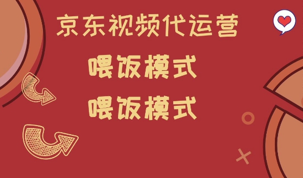 京东短视频代运营，喂饭模式，小白轻松上手【揭秘】-小鹏项目网
