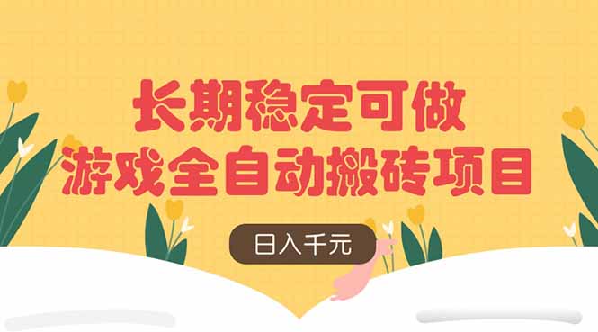 游戏全自动搬砖项目，日入千元，长期稳定可做