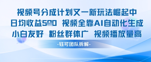 视频号分成计划又一新玩法火爆日均收益5张-小鹏项目网