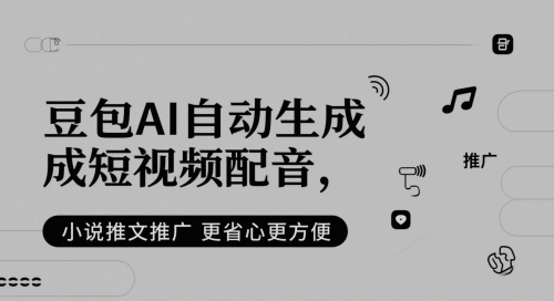 豆包AI自动生成短视频配音，小说推文推广更省心更方便-小鹏项目网