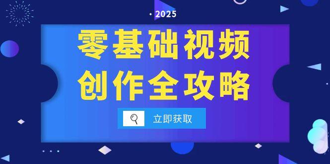 零基础视频创作全攻略，手机相机拍摄技巧精讲，分镜运镜与灯光构图详解-小鹏项目网