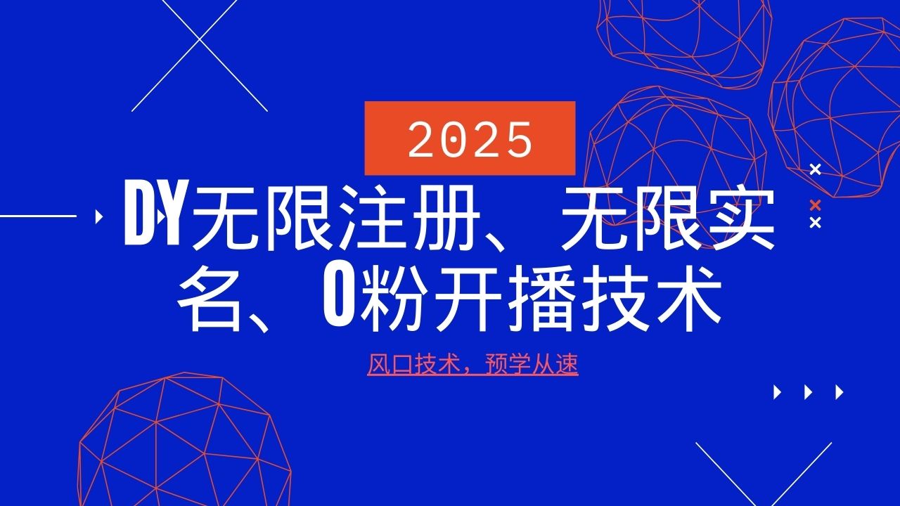 2025最新DY无限注册、无限实名、0分开播技术，风口技术预学从速-小鹏项目网