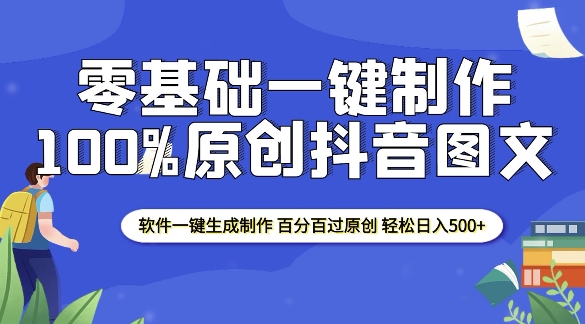 2025零基础制作100%过原创抖音图文 软件一键生成制作 轻松日入500+-小鹏项目网