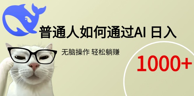 普通人如何通过AI  每日轻松躺赚1000+-小鹏项目网