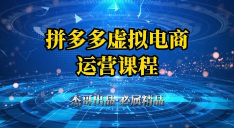 拼多多虚拟资料项目，从起店到出单全套系列教程，从0到1小白也可以轻松上手-小鹏项目网