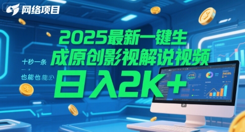 2025最新一键生成原创影视解说视频 十秒一条，小白也能日入2k+【揭秘】-小鹏项目网