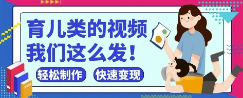 疯狂爆火！抖音，视频号育儿类的视频，小白轻松制作，快速拿到结果-小鹏项目网