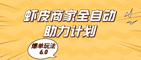 虾皮商家全自动助力计划，爆单玩法6.0.单机直接打爆收益【揭秘】-小鹏项目网
