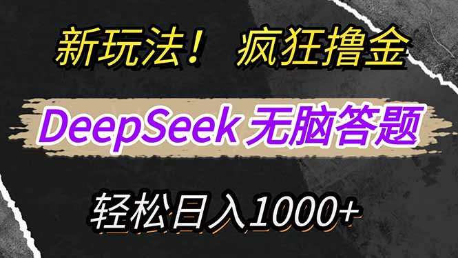 新玩法！利用DeepSeek，复制粘贴，无脑简单答题，疯狂撸新平台收益，轻…-小鹏项目网