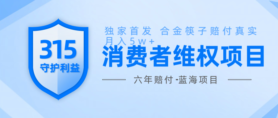 维Q赔付合金筷子玩法小白也能月入5w+风口项目实操-小鹏项目网