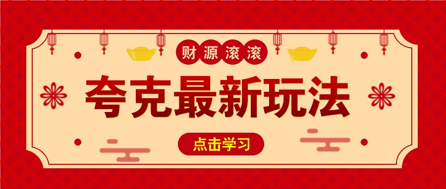 11元/1单，夸克最新拉新玩法，无需自己保存内容，直接分享即可赚钱-小鹏项目网