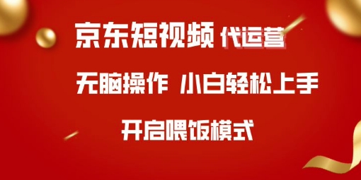 京东短视频代运营，全程喂饭，小白轻松上手【揭秘】-小鹏项目网