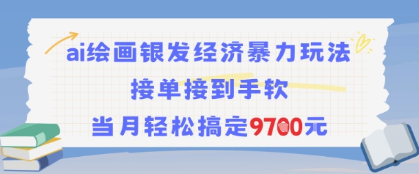 AI绘画银发经济暴力玩法，接单接到手软，当月轻松搞定9.7k-小鹏项目网