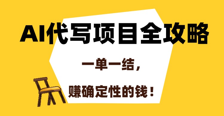 AI代写项目全攻略，一单一结，赚确定性的钱！-小鹏项目网