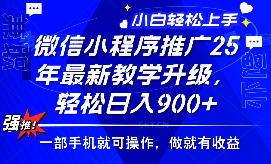 2025年微信小程序推广，最新教学升级，轻松日入900+，小白宝妈轻松上手…-小鹏项目网