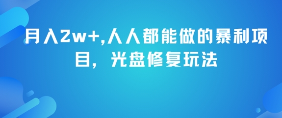 月入2w+，人人都能做的暴利项目，光盘修复玩法-小鹏项目网