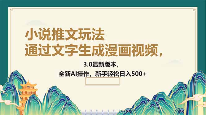 通过文字生成漫画视频，小说推文玩法，3.0最新版本， 全新AI操作，新手…-小鹏项目网