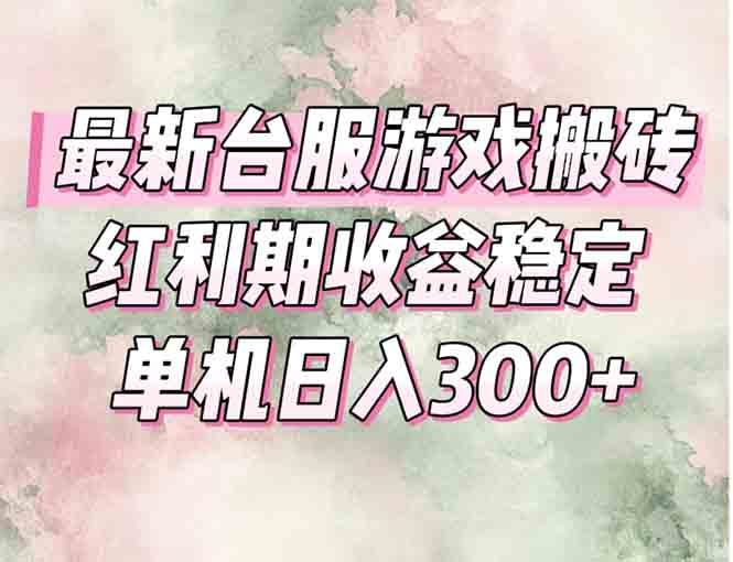 最新台服游戏搬砖，红利期收益高稳定，操作简单，小白闭眼入。-小鹏项目网