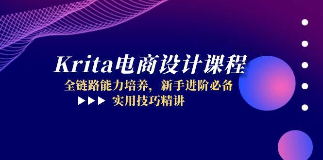 Krita电商设计课程，全链路能力培养，新手进阶必备，实用技巧精讲-小鹏项目网