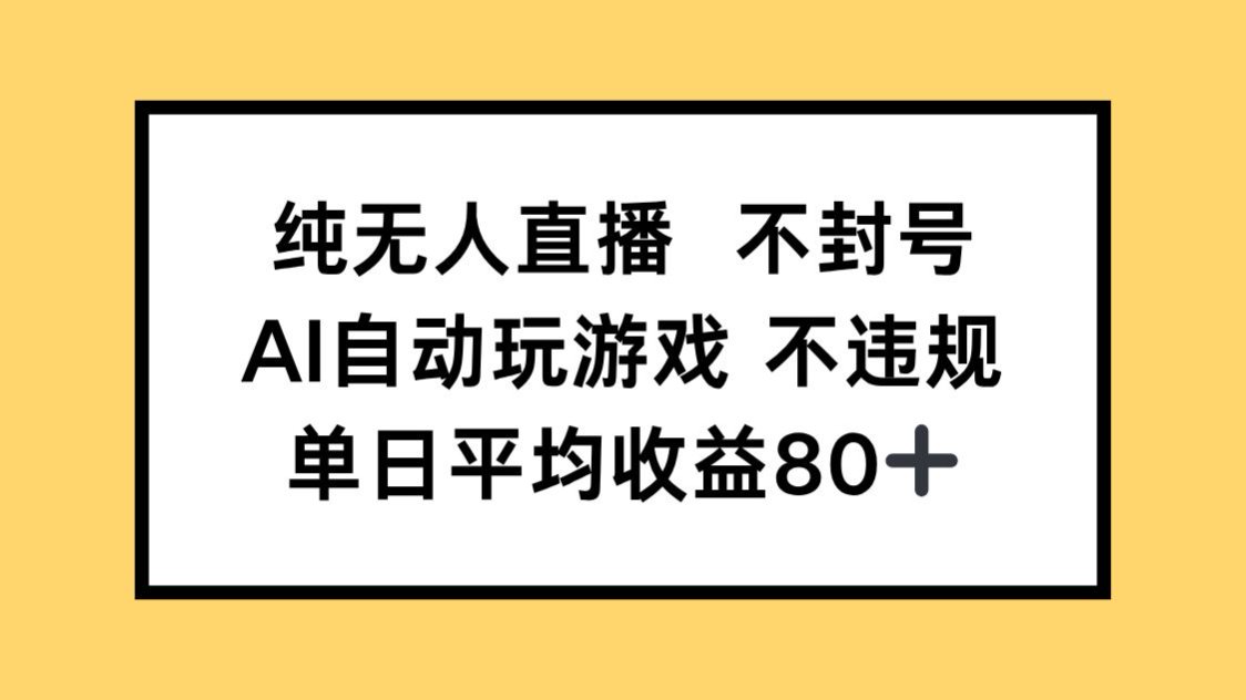 纯无人直播不封号，AI自动玩游戏，单日收益80+-小鹏项目网