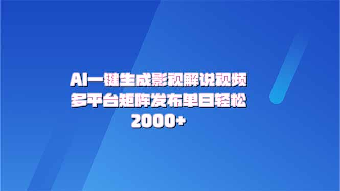 AI一键生成原创影视解说视频，带音频，字幕的视频，可以多平台发布，轻…-小鹏项目网