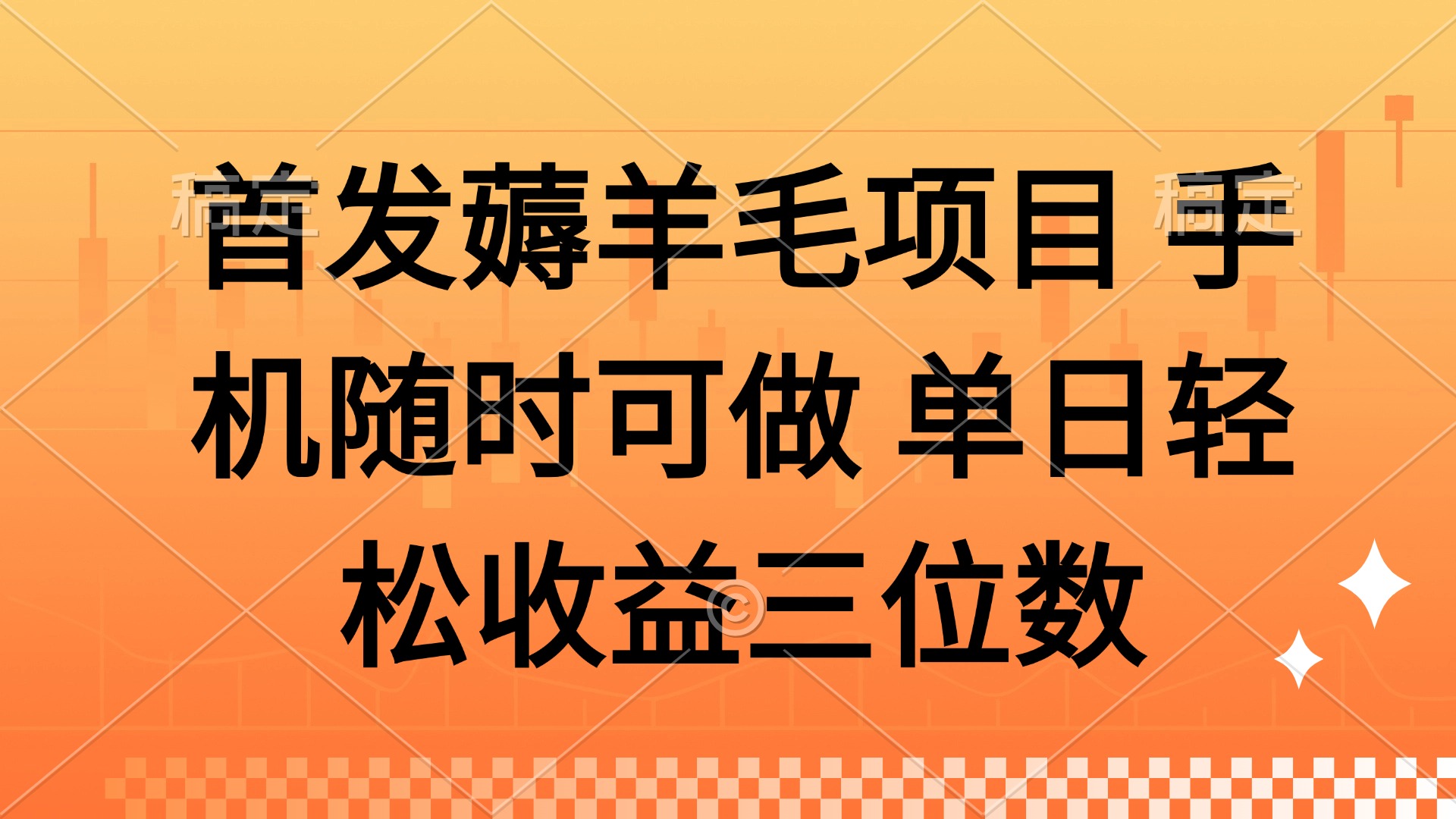 薅羊毛项目 手机随时可做 单日轻松收益三位数-小鹏项目网