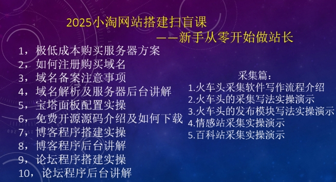2025小淘网站搭建扫盲课，新手从零开始做站长-小鹏项目网