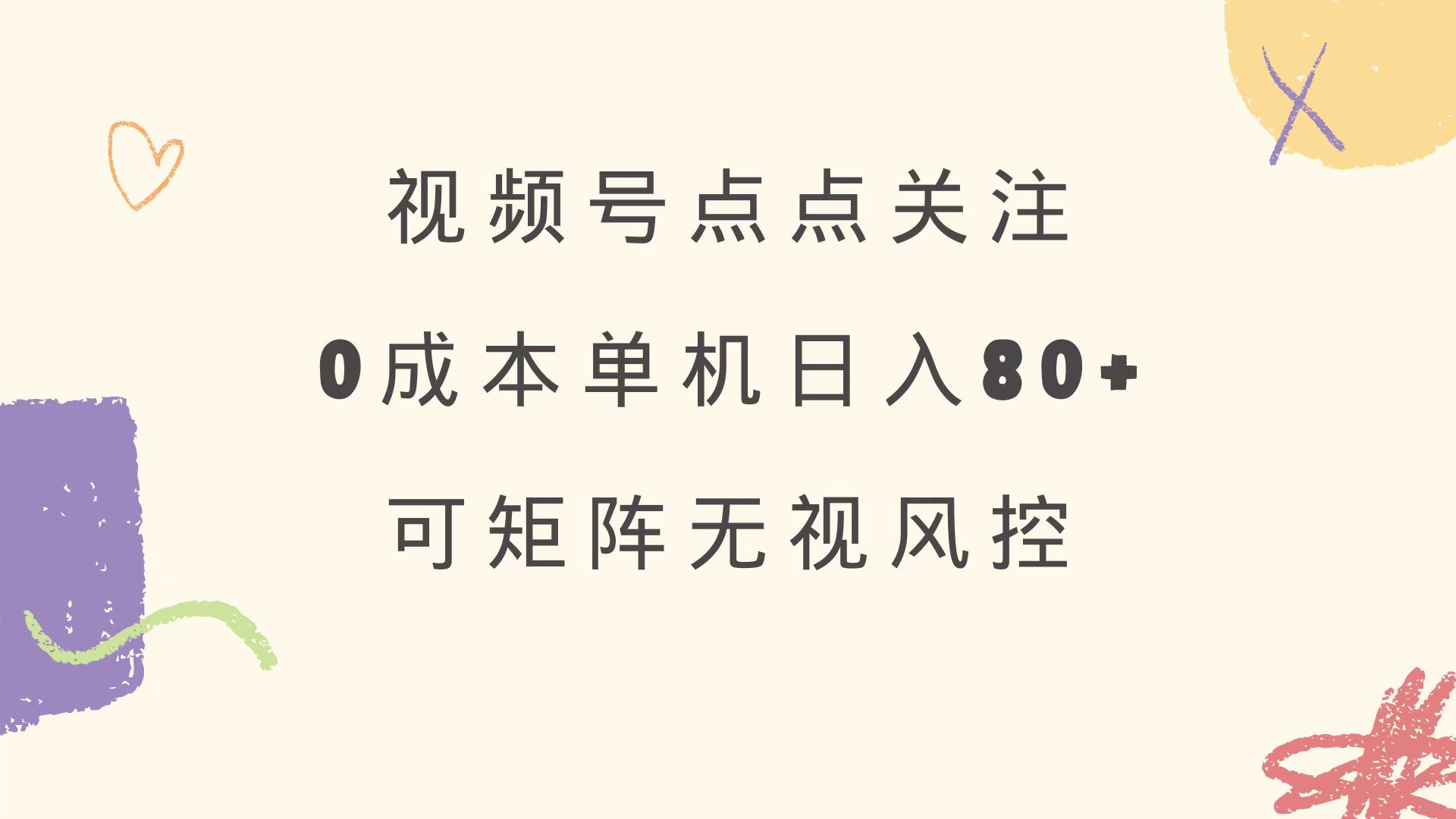 视频号点点关注 0成本单号80+ 可矩阵 绿色正规 长期稳定-小鹏项目网