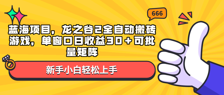 蓝海项目，龙之谷2全自动搬砖游戏，单窗口日收益30＋可批量矩阵-小鹏项目网