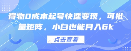 得物0成本起号快速变现，可批量矩阵，小白也能月入6k-小鹏项目网