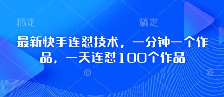最新快手连怼技术，一分钟一个作品，一天连怼100个作品-小鹏项目网