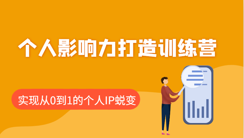 个人影响力打造训练营，涵盖个人IP打造的各个关键环节，实现从0到1的个人IP蜕变-小鹏项目网