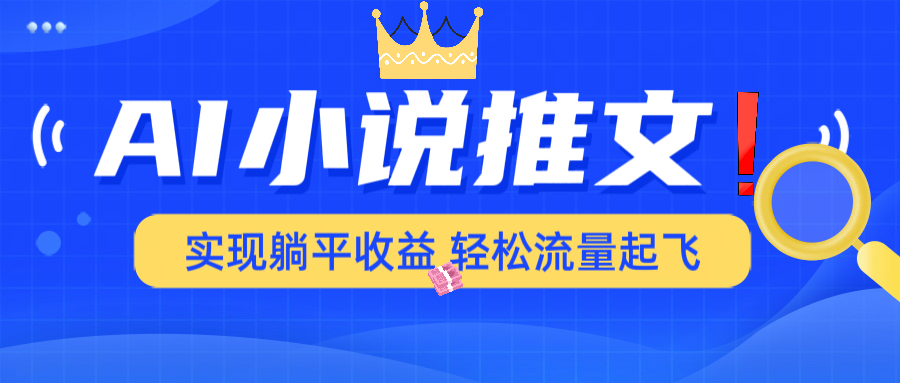 AI小说推文，通过小说一键转化为动漫解说，绝对原创度可以过各大平台-小鹏项目网