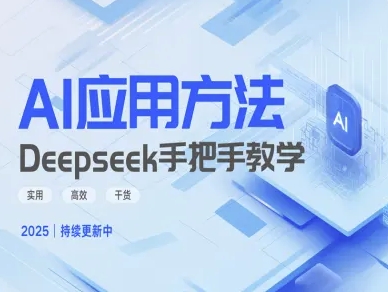 Deepseek实际应用技巧—手把手教学版，实用高效干货-小鹏项目网
