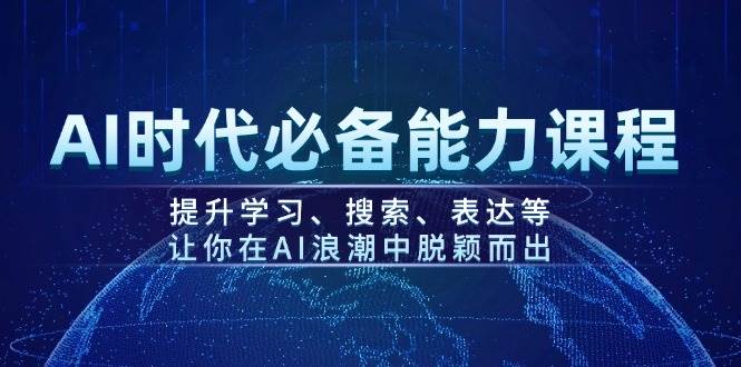 AI时代必备能力课程，提升学习、搜索、表达等，让你在AI浪潮中脱颖而出-小鹏项目网