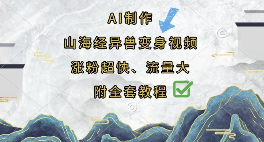 AI制作山海经异兽变身视频，涨粉超快，流量大，附全套教程-小鹏项目网