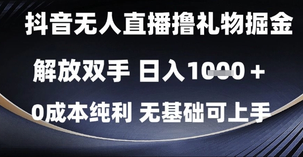 抖音无人直播撸礼物掘金，解放双手，日入1k，0成本纯利，无基础可上手【揭秘】-小鹏项目网