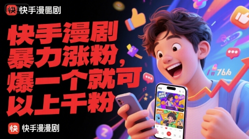 快手漫剧暴力涨粉，爆一个就可以上千粉-小鹏项目网