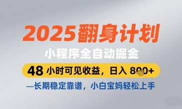2025小程序全自动掘金，48 小时可见收益，日入8张，长期稳定靠谱，小白宝妈轻松上手【揭秘】-小鹏项目网