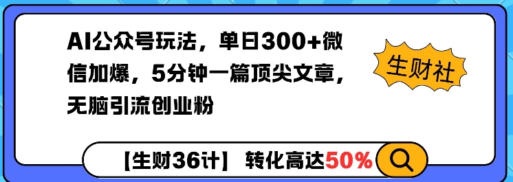 AI公众号玩法，单日300+微信加爆，5分钟一篇顶尖文章无脑引流创业粉-小鹏项目网