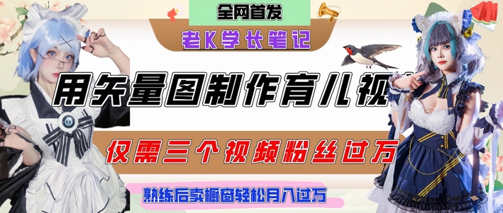 用矢量图制作育儿知识，条条爆款，每条点赞破万，实操仅需10分钟，卖育儿资料轻松月入过1W-小鹏项目网